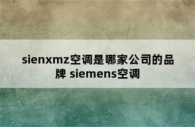 sienxmz空调是哪家公司的品牌 siemens空调